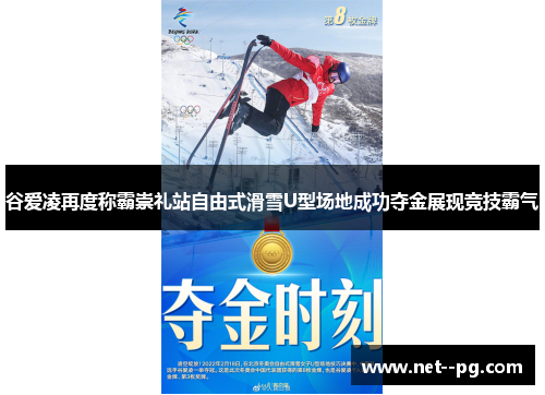 谷爱凌再度称霸崇礼站自由式滑雪U型场地成功夺金展现竞技霸气