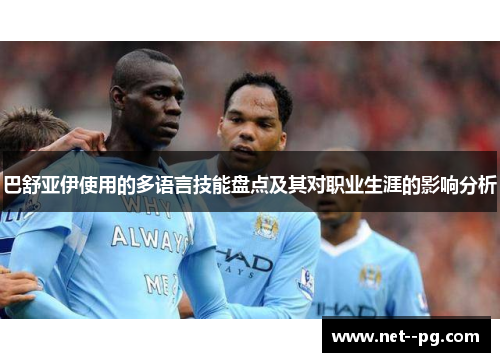 巴舒亚伊使用的多语言技能盘点及其对职业生涯的影响分析