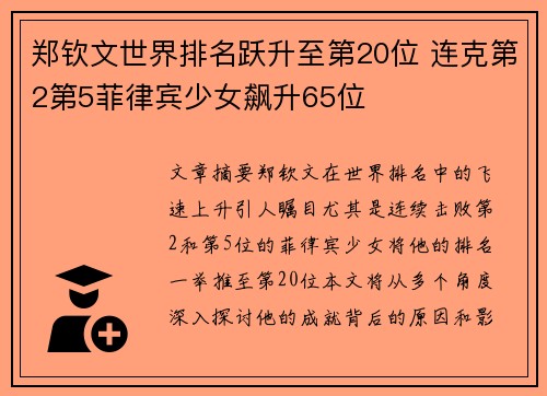 郑钦文世界排名跃升至第20位 连克第2第5菲律宾少女飙升65位