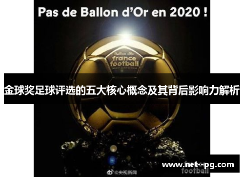 金球奖足球评选的五大核心概念及其背后影响力解析 金球奖足球评选的五大核心概念及其背后影响力解析