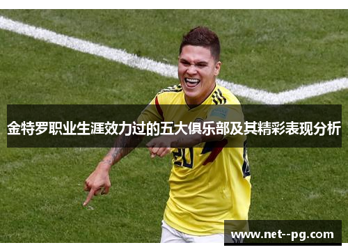 金特罗职业生涯效力过的五大俱乐部及其精彩表现分析 金特罗职业生涯效力过的五大俱乐部及其精彩表现分析