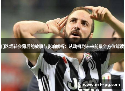 门迭塔转会背后的故事与影响解析：从动机到未来前景全方位解读