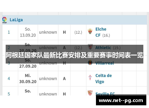 阿根廷国家队最新比赛安排及重要赛事时间表一览 阿根廷国家队最新比赛安排及重要赛事时间表一览