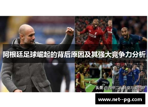 阿根廷足球崛起的背后原因及其强大竞争力分析 阿根廷足球崛起的背后原因及其强大竞争力分析