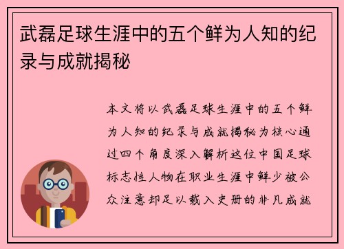 武磊足球生涯中的五个鲜为人知的纪录与成就揭秘 武磊足球生涯中的五个鲜为人知的纪录与成就揭秘