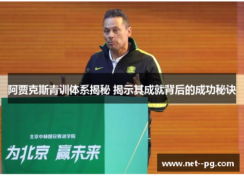 阿贾克斯青训体系揭秘 揭示其成就背后的成功秘诀