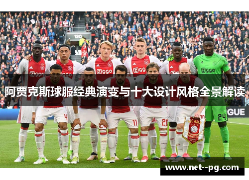 阿贾克斯球服经典演变与十大设计风格全景解读