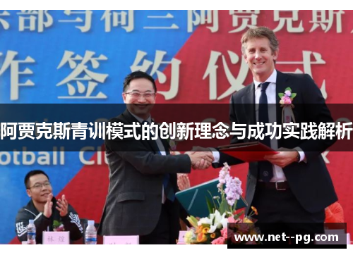 阿贾克斯青训模式的创新理念与成功实践解析 阿贾克斯青训模式的创新理念与成功实践解析