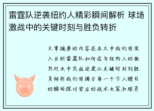 雷霆队逆袭纽约人精彩瞬间解析 球场激战中的关键时刻与胜负转折