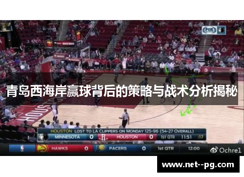 青岛西海岸赢球背后的策略与战术分析揭秘