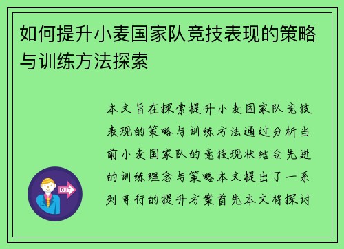 如何提升小麦国家队竞技表现的策略与训练方法探索
