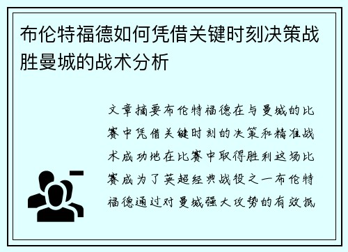 布伦特福德如何凭借关键时刻决策战胜曼城的战术分析