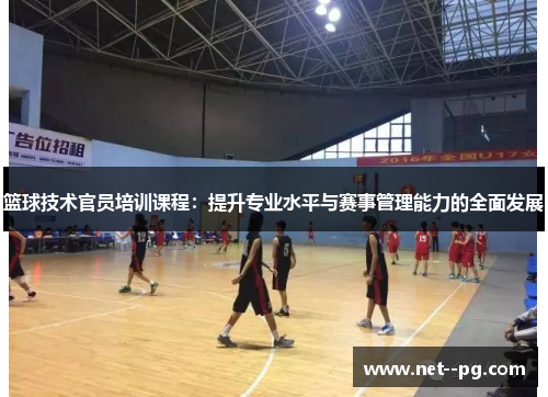 篮球技术官员培训课程：提升专业水平与赛事管理能力的全面发展