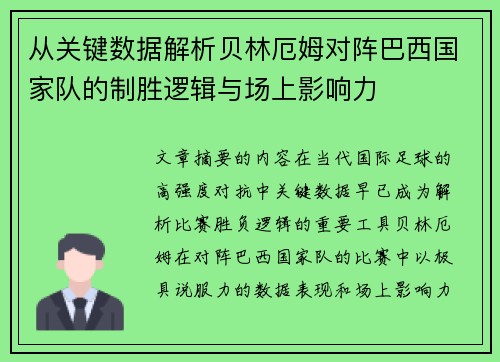 从关键数据解析贝林厄姆对阵巴西国家队的制胜逻辑与场上影响力