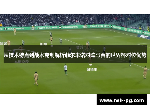 从技术特点到战术克制解析菲尔米诺对阵马赛的世界杯对位优势
