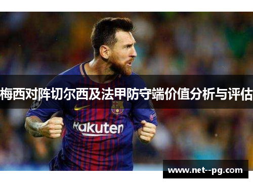 梅西对阵切尔西及法甲防守端价值分析与评估