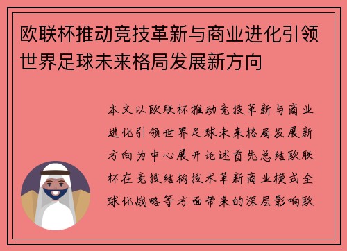 欧联杯推动竞技革新与商业进化引领世界足球未来格局发展新方向
