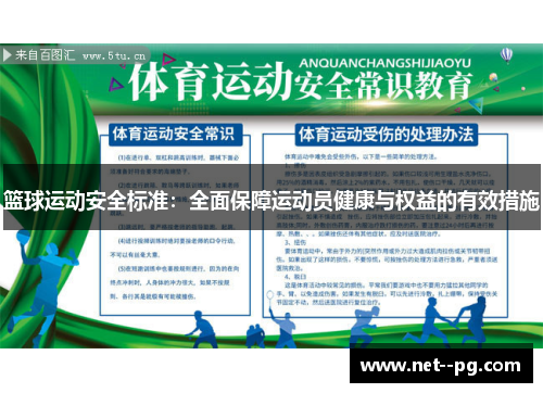 篮球运动安全标准：全面保障运动员健康与权益的有效措施