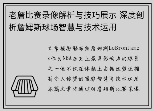 老詹比赛录像解析与技巧展示 深度剖析詹姆斯球场智慧与技术运用