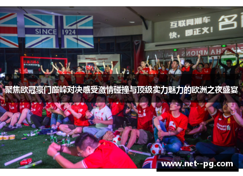 聚焦欧冠豪门巅峰对决感受激情碰撞与顶级实力魅力的欧洲之夜盛宴