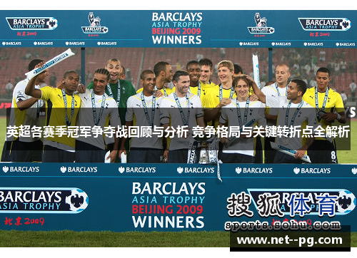 英超各赛季冠军争夺战回顾与分析 竞争格局与关键转折点全解析 英超各赛季冠军争夺战回顾与分析 竞争格局与关键转折点全解析