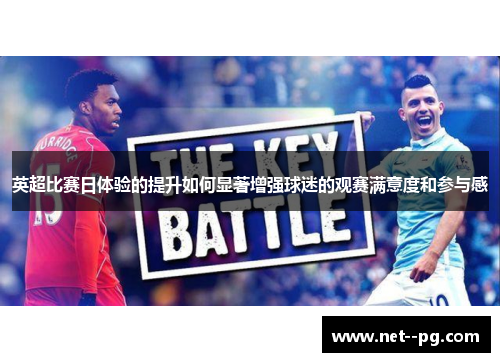英超比赛日体验的提升如何显著增强球迷的观赛满意度和参与感