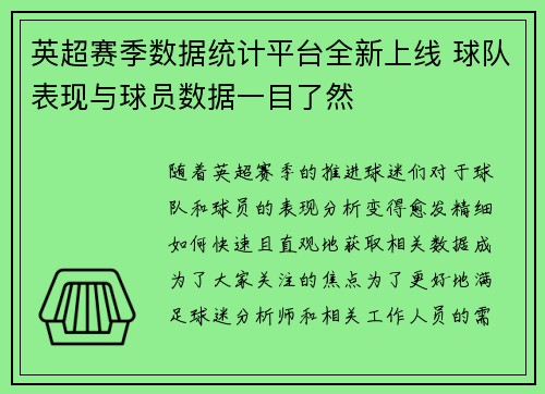 英超赛季数据统计平台全新上线 球队表现与球员数据一目了然 英超赛季数据统计平台全新上线 球队表现与球员数据一目了然