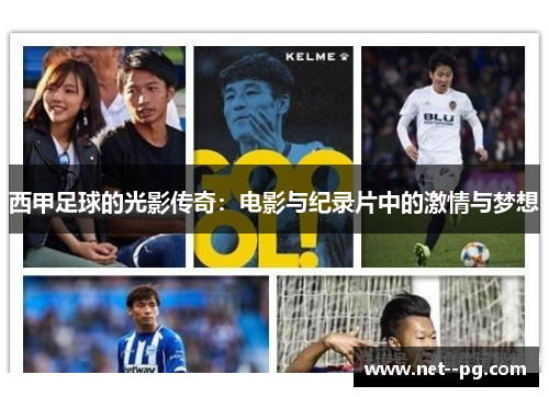 西甲足球的光影传奇:电影与纪录片中的激情与梦想 西甲足球的光影传奇:电影与纪录片中的激情与梦想