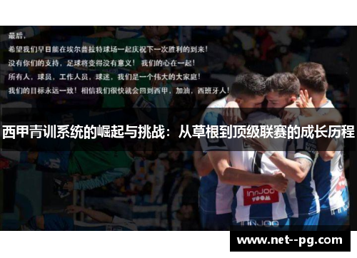 西甲青训系统的崛起与挑战:从草根到顶级联赛的成长历程 西甲青训系统的崛起与挑战:从草根到顶级联赛的成长历程