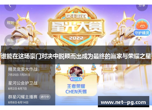 谁能在这场豪门对决中脱颖而出成为最终的赢家与荣耀之星 谁能在这场豪门对决中脱颖而出成为最终的赢家与荣耀之星