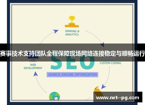 赛事技术支持团队全程保障现场网络连接稳定与顺畅运行