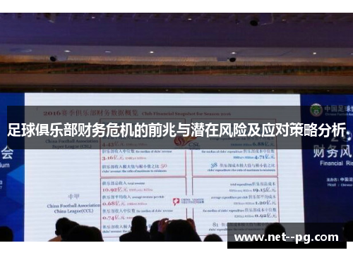 足球俱乐部财务危机的前兆与潜在风险及应对策略分析