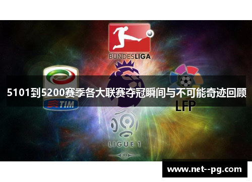 5101到5200赛季各大联赛夺冠瞬间与不可能奇迹回顾 5101到5200赛季各大联赛夺冠瞬间与不可能奇迹回顾