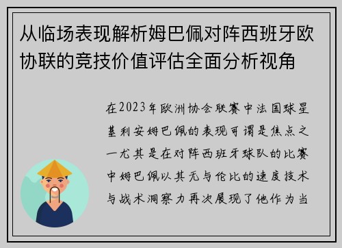 从临场表现解析姆巴佩对阵西班牙欧协联的竞技价值评估全面分析视角