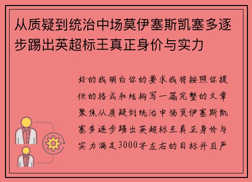 从质疑到统治中场莫伊塞斯凯塞多逐步踢出英超标王真正身价与实力 从质疑到统治中场莫伊塞斯凯塞多逐步踢出英超标王真正身价与实力