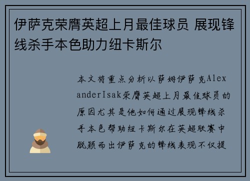 伊萨克荣膺英超上月最佳球员 展现锋线杀手本色助力纽卡斯尔 伊萨克荣膺英超上月最佳球员 展现锋线杀手本色助力纽卡斯尔