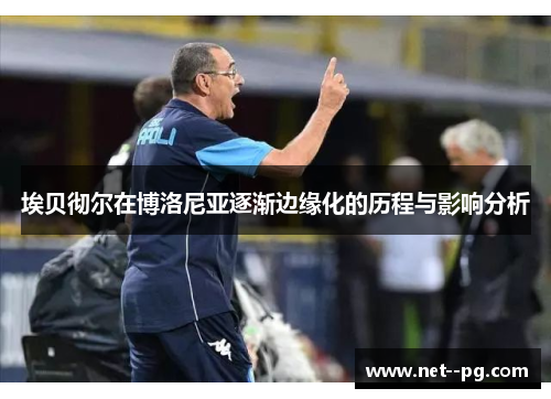 埃贝彻尔在博洛尼亚逐渐边缘化的历程与影响分析 埃贝彻尔在博洛尼亚逐渐边缘化的历程与影响分析