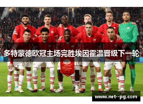 多特蒙德欧冠主场完胜埃因霍温晋级下一轮 多特蒙德欧冠主场完胜埃因霍温晋级下一轮