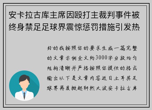 安卡拉古库主席因殴打主裁判事件被终身禁足足球界震惊惩罚措施引发热议 安卡拉古库主席因殴打主裁判事件被终身禁足足球界震惊惩罚措施引发热议