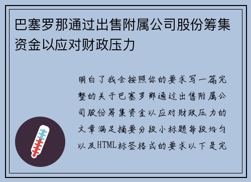 巴塞罗那通过出售附属公司股份筹集资金以应对财政压力 巴塞罗那通过出售附属公司股份筹集资金以应对财政压力