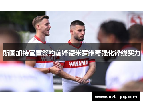 斯图加特官宣签约前锋德米罗维奇强化锋线实力