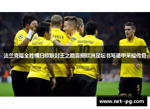 法兰克福全胜横扫欧联封王之路震撼欧洲足坛书写德甲荣耀传奇