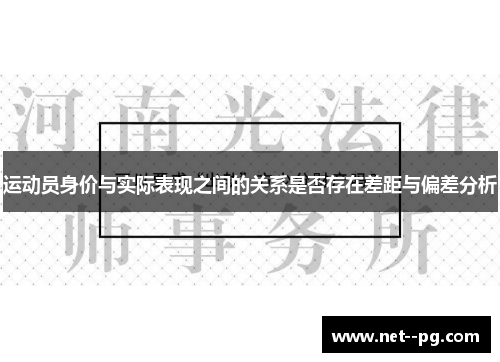 运动员身价与实际表现之间的关系是否存在差距与偏差分析