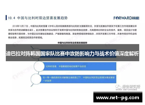 迪巴拉对阵韩国国家队比赛中攻防影响力与战术价值深度解析