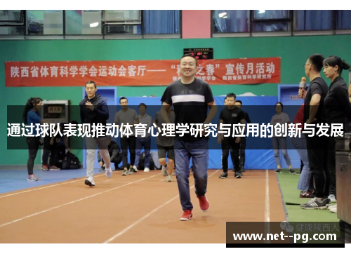 通过球队表现推动体育心理学研究与应用的创新与发展