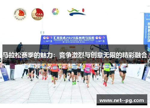 马拉松赛季的魅力：竞争激烈与创意无限的精彩融合