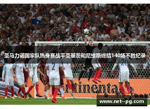圣马力诺国家队热身赛战平圣基茨和尼维斯终结140场不胜纪录