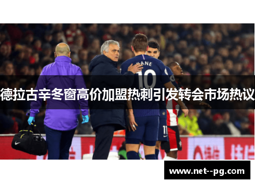 德拉古辛冬窗高价加盟热刺引发转会市场热议