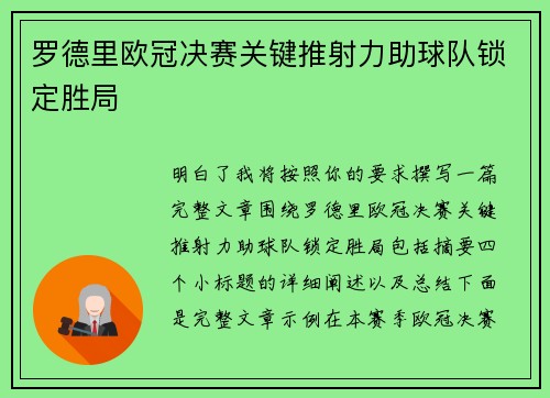 罗德里欧冠决赛关键推射力助球队锁定胜局