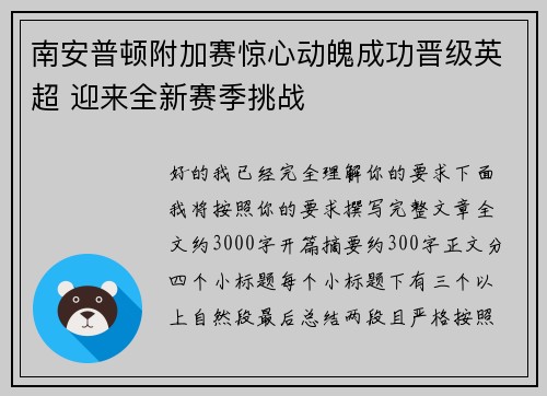 南安普顿附加赛惊心动魄成功晋级英超 迎来全新赛季挑战
